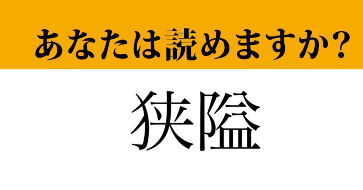 【難読漢字】「狭隘」って読めますか？ ちょっと難しい言葉です！（マネー現代 クイズ部） | マネー現代 | 講談社