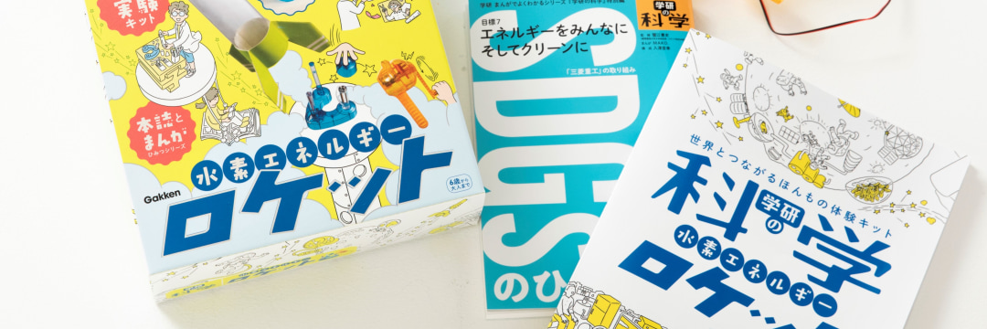 12年ぶりに復活を遂げた「学研の科学」…“五感を使った体験”を令和の