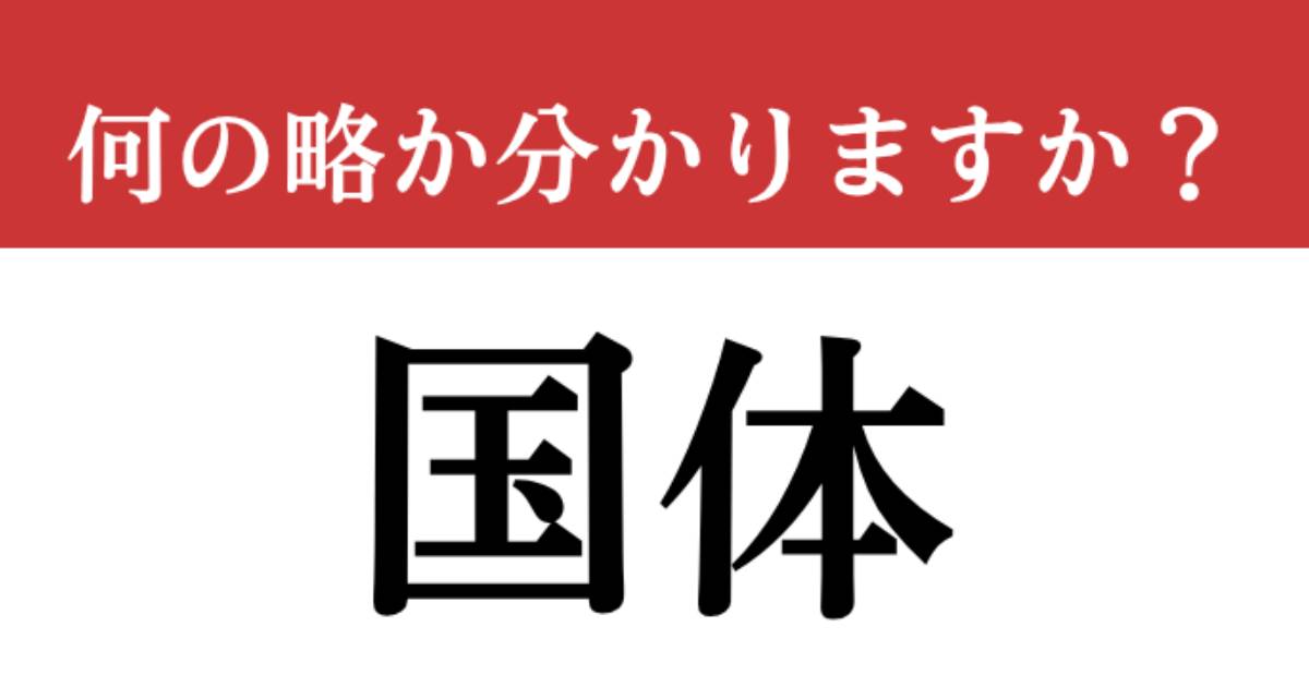 【難解略語】「国体」が何の略か分かりますか？ 今年は青森県で開催！（現代ビジネス編集部） | 現代ビジネス | 講談社