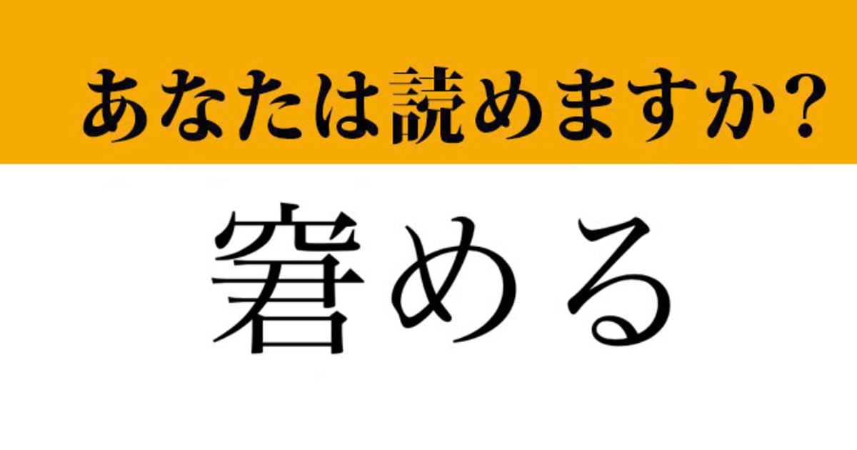 【難読漢字】「窘める」って読めますか？大人ならちゃんと読みたい！（マネー現代 クイズ部） | マネー現代 | 講談社