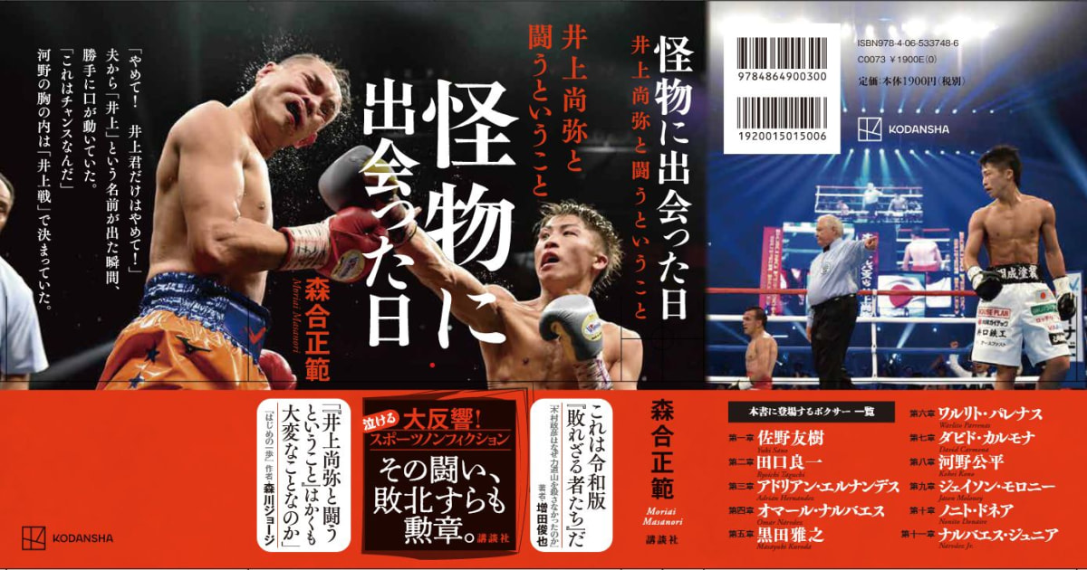 【参加費無料】発売即4刷！『怪物に出会った日～井上尚弥と闘うということ』感謝の60分配信トーク！飯田覚士×森合正範（森合 正範） | ＋α ...