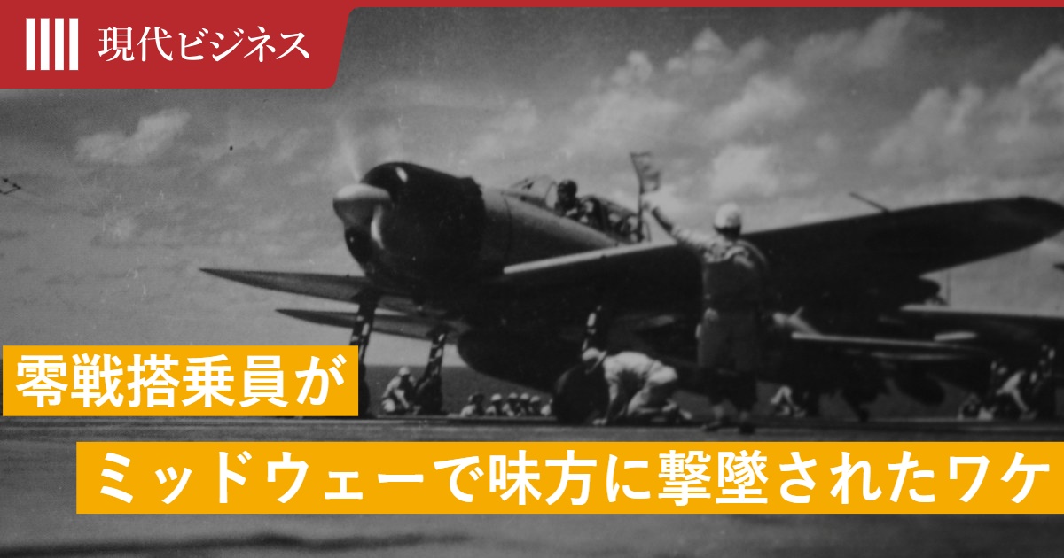 写真】歴戦の零戦搭乗員が、ミッドウェー海戦で「味方に撃墜」された