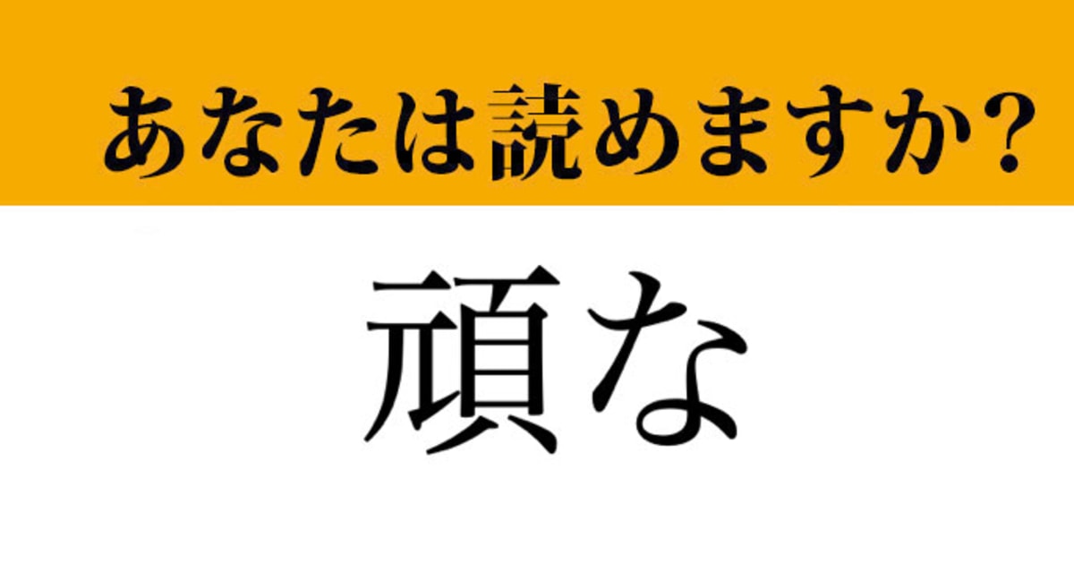 【難読漢字】「頑な」って読めますか？ 絶対知ってるあの言葉です...（マネー現代 クイズ部） | マネー現代 | 講談社