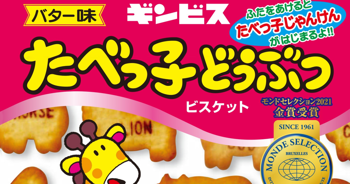 たべっ子どうぶつ』の動物が、じつは「47種類から46種類」に減った意外
