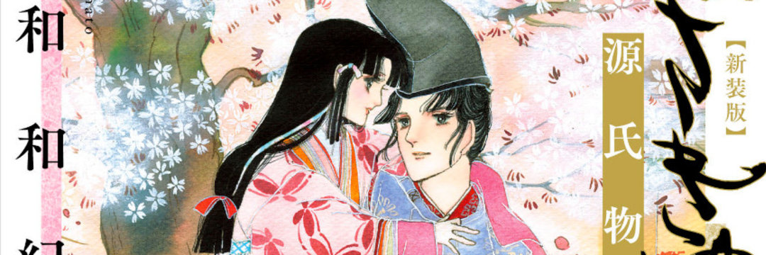 時を超えて売れるエンタメ…1000年愛される『源氏物語