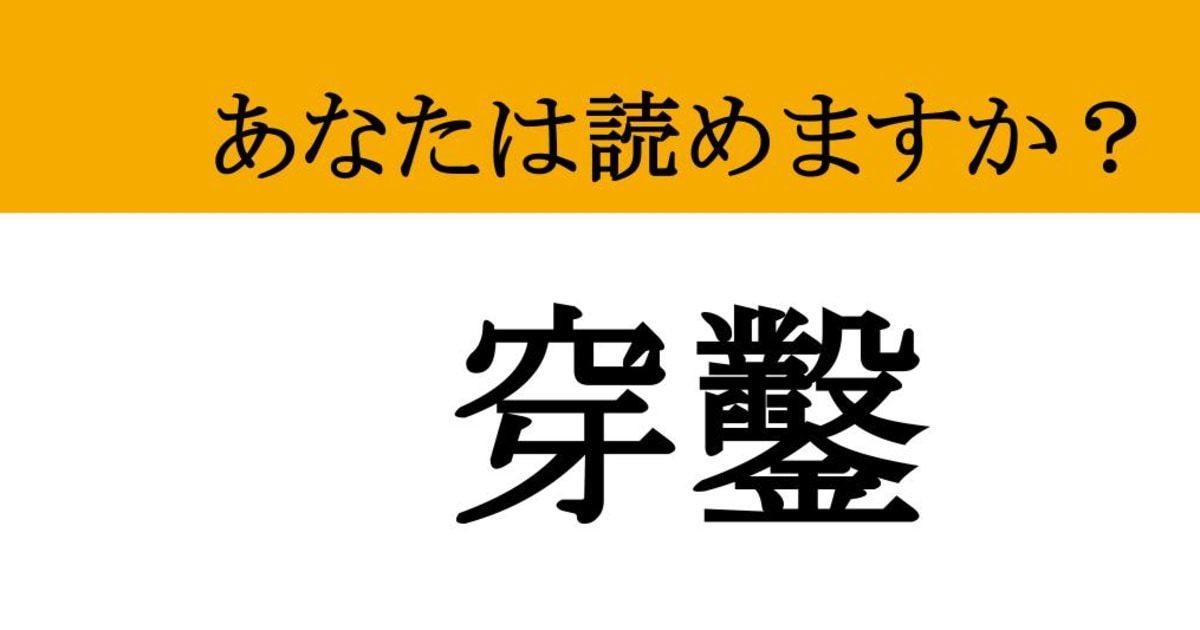 【写真】【難読漢字】「穿鑿」って読めますか？ 根掘り葉掘り探っていくと...（現代ビジネス編集部）