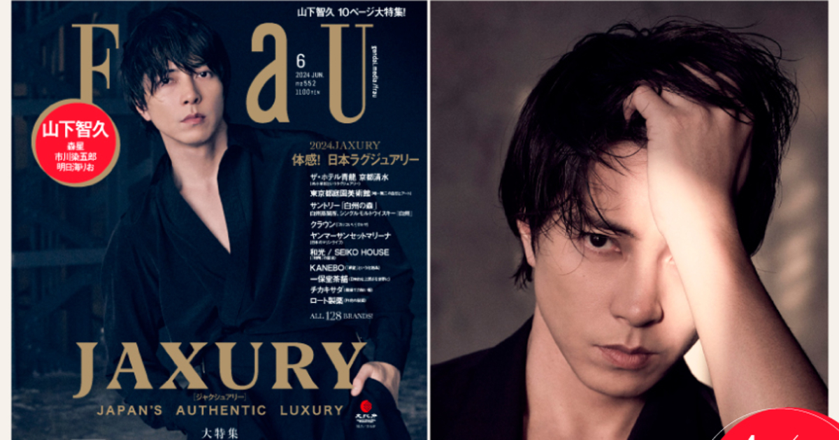 山下智久特集から藤井風大分析まで！「日本の旅」特集も大充実！FRaU6