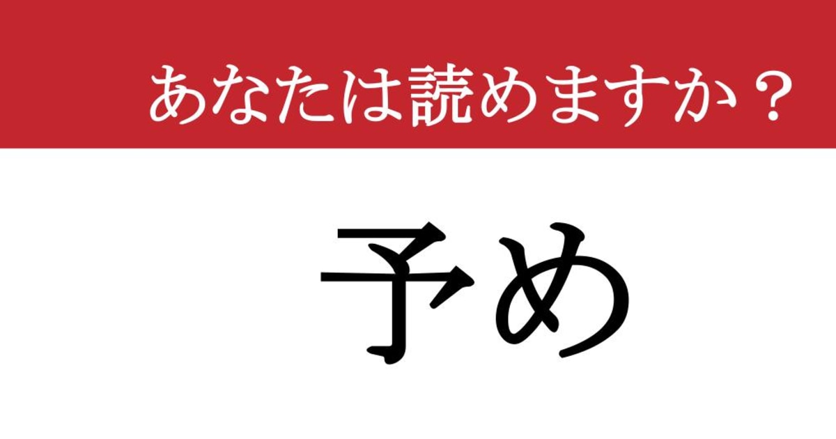 【難読漢字】「予め」って読めますか？読めそうで読めない...（現代ビジネス編集部） - 2ページ目 | 現代ビジネス | 講談社