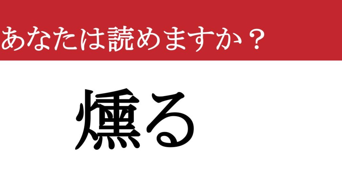 【難読漢字】「燻る」って読めますか？ 心のどこかで続くモヤモヤ....（現代ビジネス編集部） | 現代ビジネス | 講談社