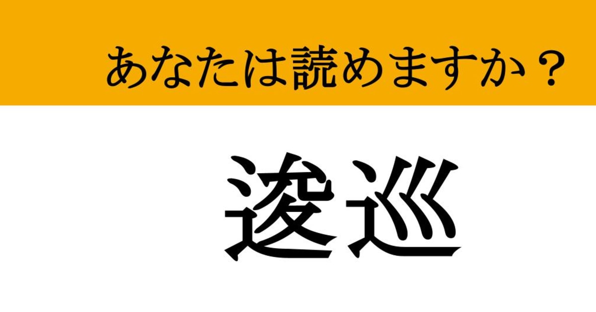 【難読漢字】「逡巡」って読めますか？ 決心がつかずに....（マネー現代 クイズ部） - 2ページ目 | マネー現代 | 講談社