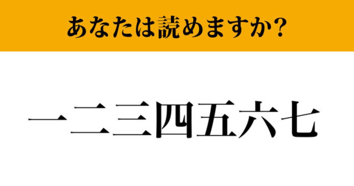 孟子古義 一、二・三、四・五、六・七 難読漢字】「一二三四五六七」って読めますか？ ただの数字では