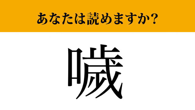 【難読漢字】「噦」って読めますか？ 誰もが経験したことがある「あの現象」です！（マネー現代 クイズ部） | マネー現代 | 講談社