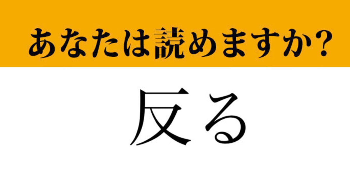 【難読漢字】「反る」って読めますか？ これは読めるはず！（マネー現代 クイズ部） | マネー現代 | 講談社