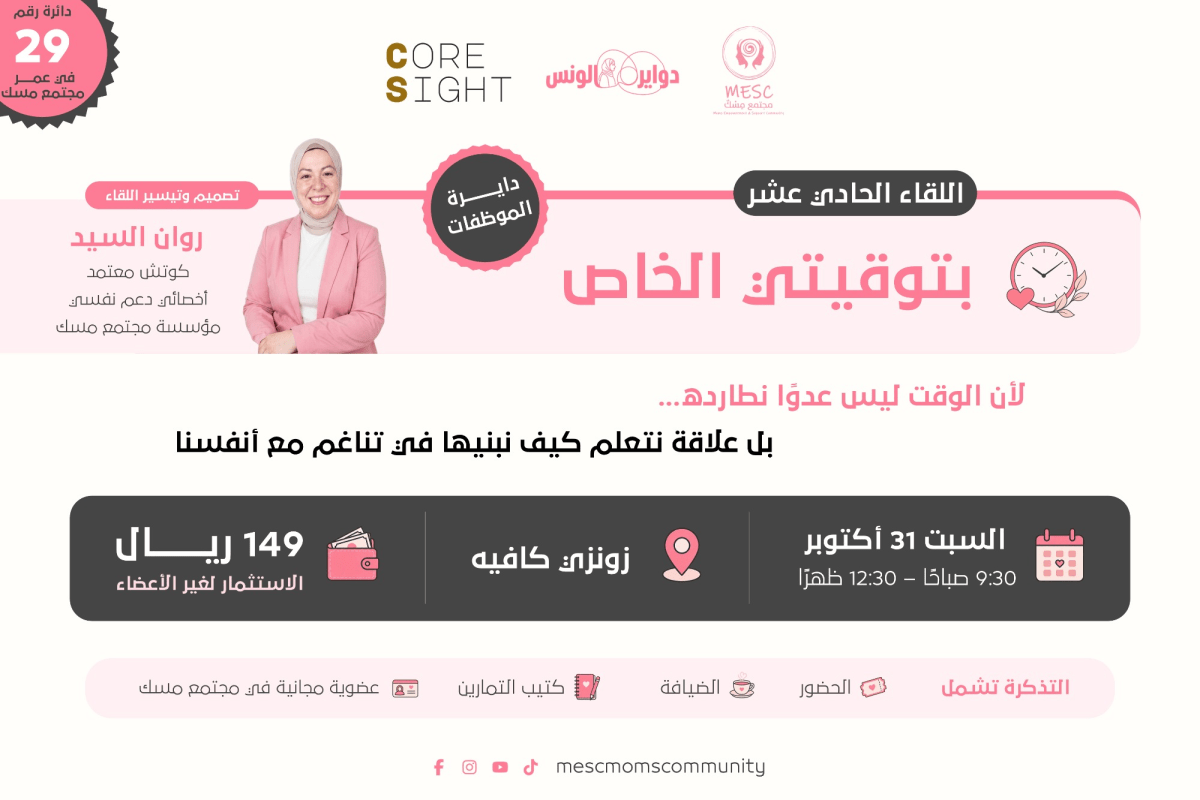 اللقاء الحادي عشر بعنوان: بتوقيتي الخاص