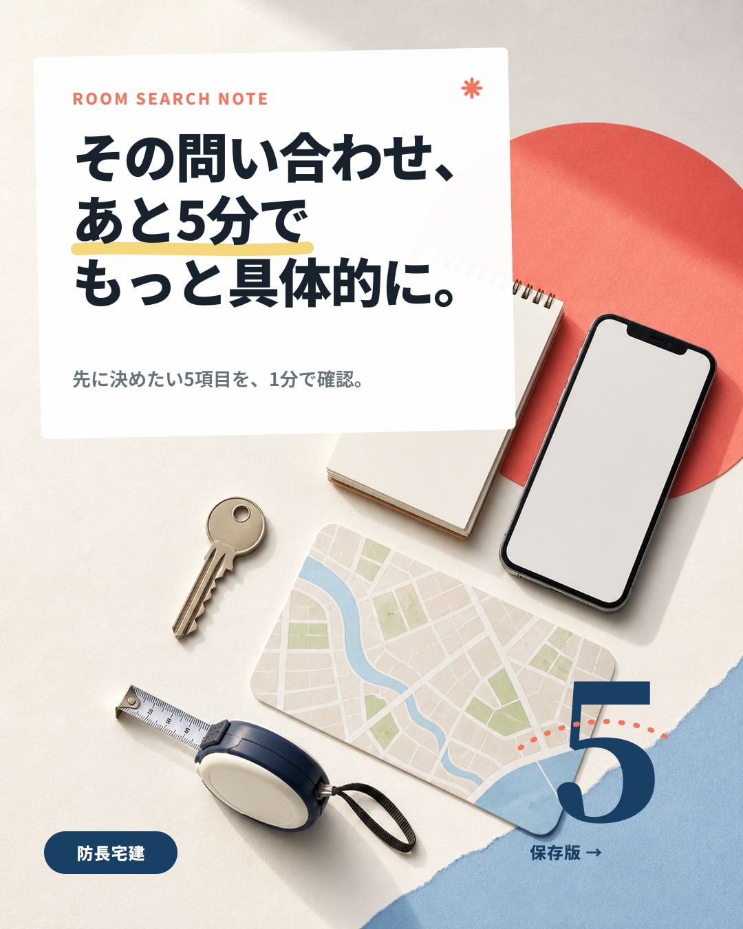 お部屋探しの問い合わせ前に決めたい5項目