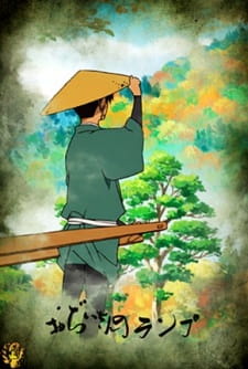Ojiisan no  Lamp