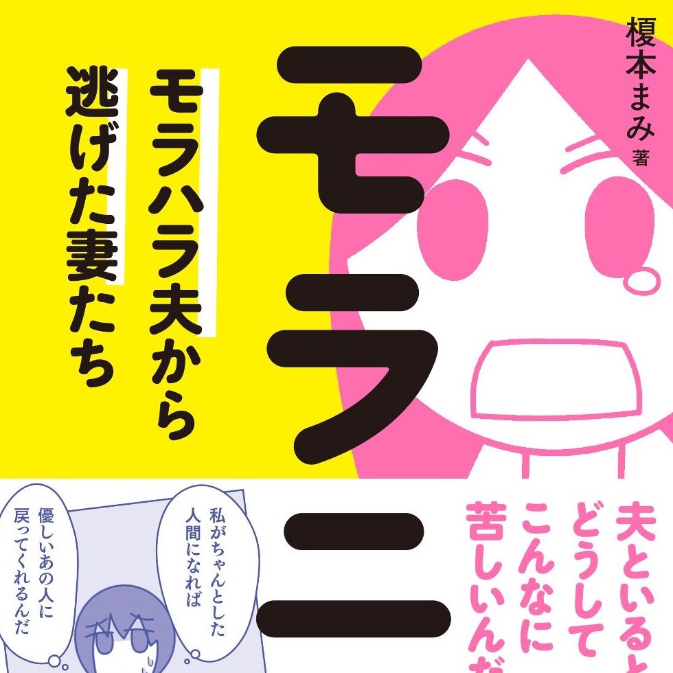モラニゲ モラハラ夫から逃げた妻たち モエさんの場合 無料公開中 現代ビジネス