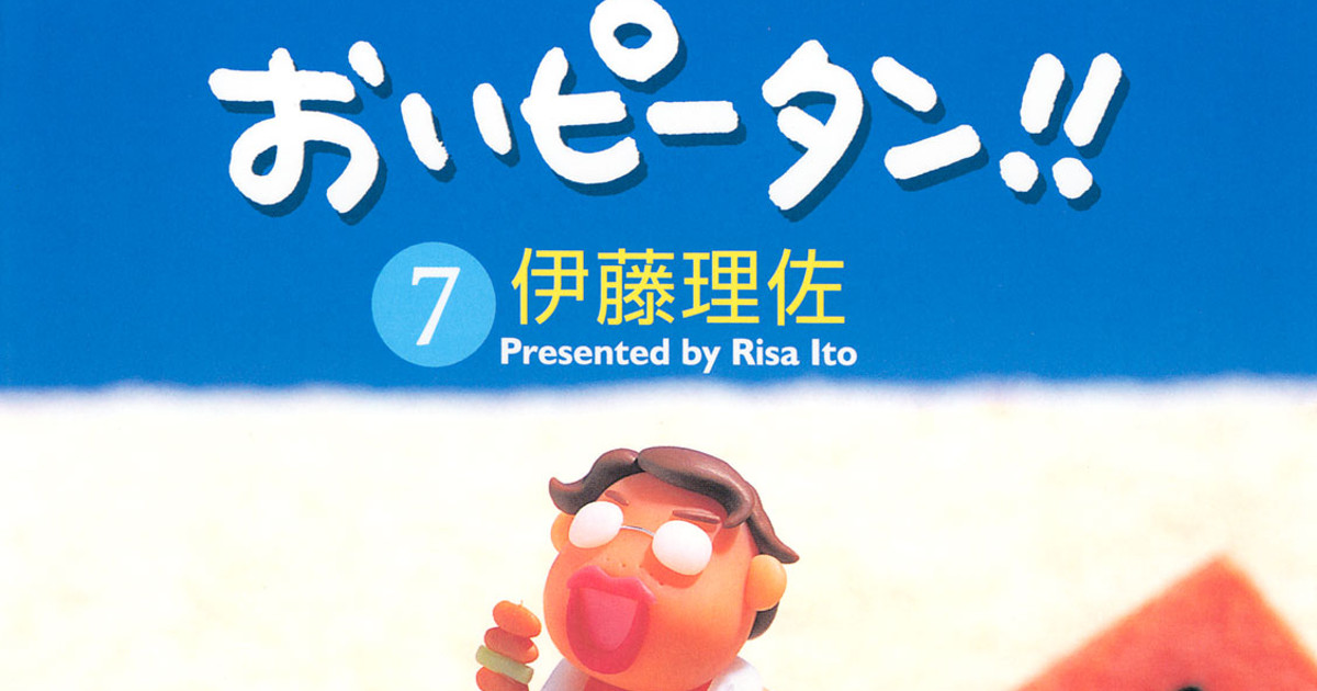 おいピータン 新婚ぶり 無料公開中 現代ビジネス