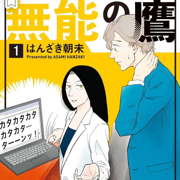 無能の鷹「鷹野登場！」 | 無料公開中！ 現代ビジネス
