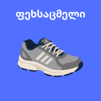 მამაკაცის ფეხსაცმელი