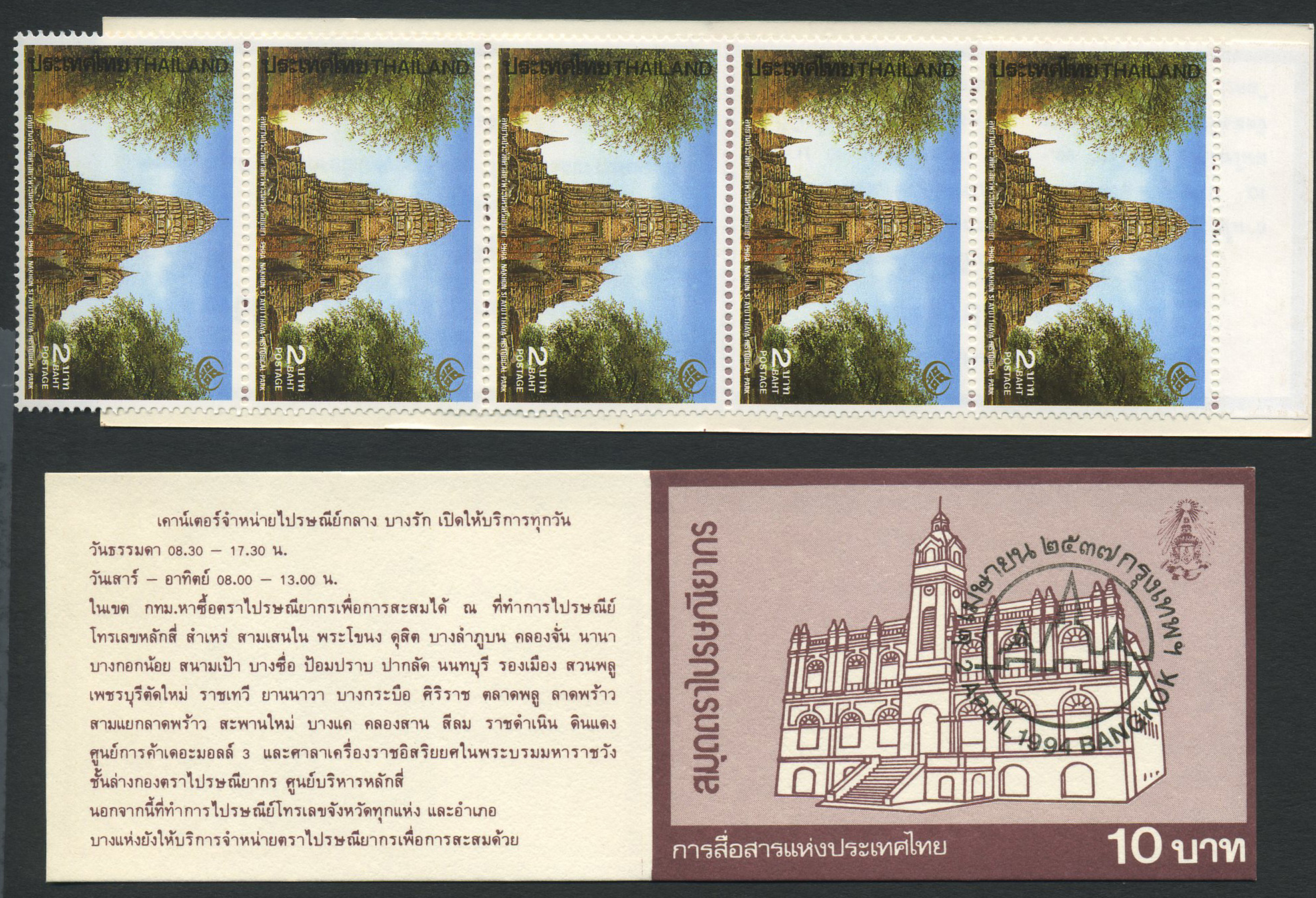 Thailand booklets: 1994.04.02. Phra Nakhon Si., SG booklet # SB 212 Ax.