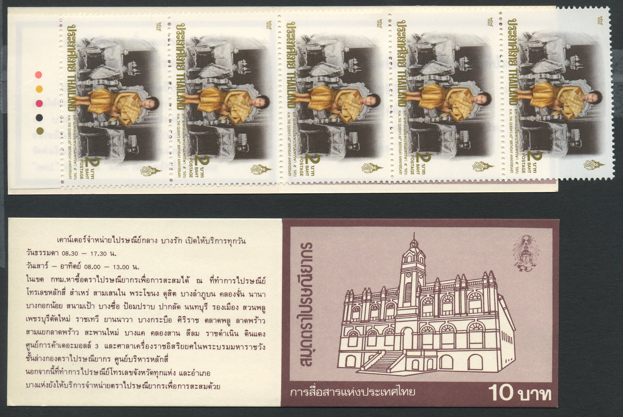 Thailand booklets: 1992.08.12. Queen Sirikits B.day. SG booklet # SB 183 Bc.