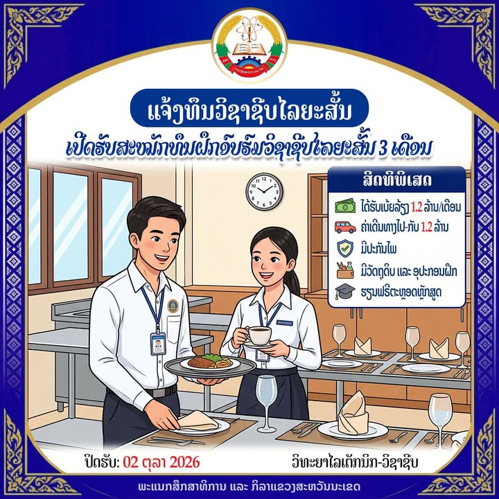 ຂ່າວດີ! ວິທະຍາໄລເຕັກນິກ ສະຫວັນນະເຂດ ແຈ້ງທຶນຝຶກອົບຮົມວິຊາຊີບ 3 ເດືອນ ຮຽນຟຣີ ພ້ອມມີເບ້ຍລ້ຽງ