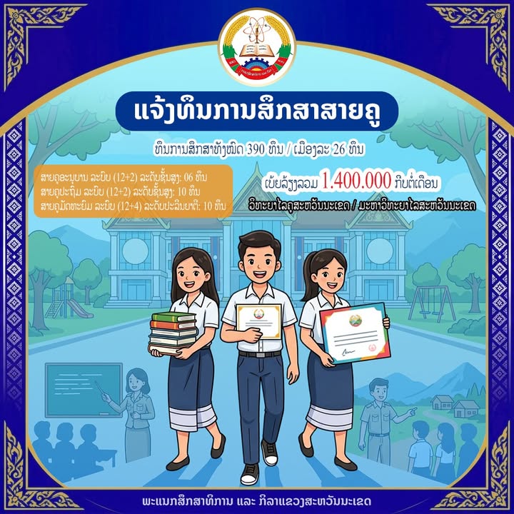 ແຂວງສະຫວັນນະເຂດ ເປີດຮັບສະໝັກນັກຮຽນຈົບຊັ້ນ ມ.7 ເຂົ້າສຶກສາຕໍ່ສາຍຄູ ຈຳນວນ 390 ທຶນ ປະຈຳສົກຮຽນ 2026-2027