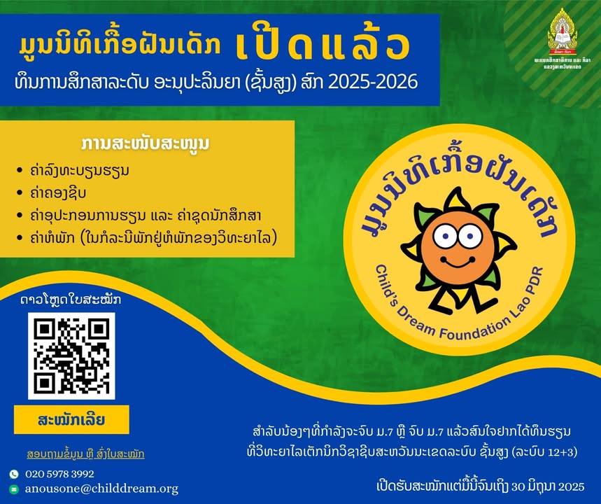 ມູນນິທິເກື້ອຝັນເດັກ ເປີດທຶນການສຶກສາລະດັບ ອະນຸປະລິນຍາ (ຊັ້ນສູງ ລະບົບ 12+3) (ທຶນ 100) ສົກສຶກສາ 2025-20