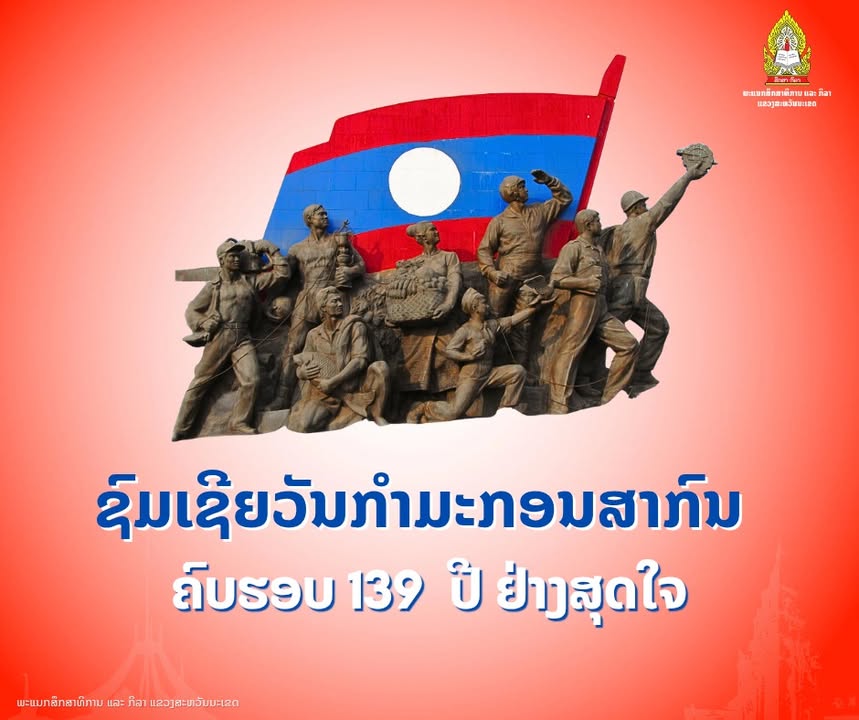ຊົມເຊີຍ! ວັນກຳມະກອນສາກົນ 1 ພຶດສະພາ ຄົບຮອບ 139 ປີ