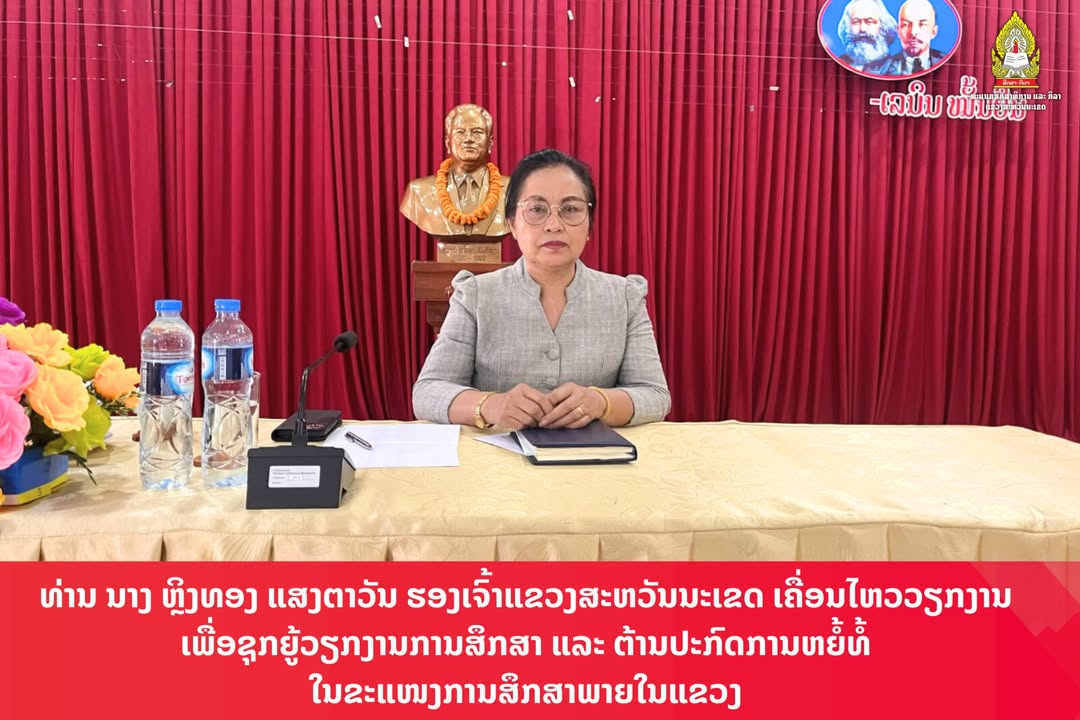 ທ່ານ ນາງ ຫຼິງທອງ ແສງຕາວັນ ຮອງເຈົ້າແຂວງສະຫວັນນະເຂດ ໄດ້ເຄື່ອນໄຫວວຽກງານຊຸກຍູ້ການສຶກສາ ແລະຕ້ານປະກົດການຫຍ