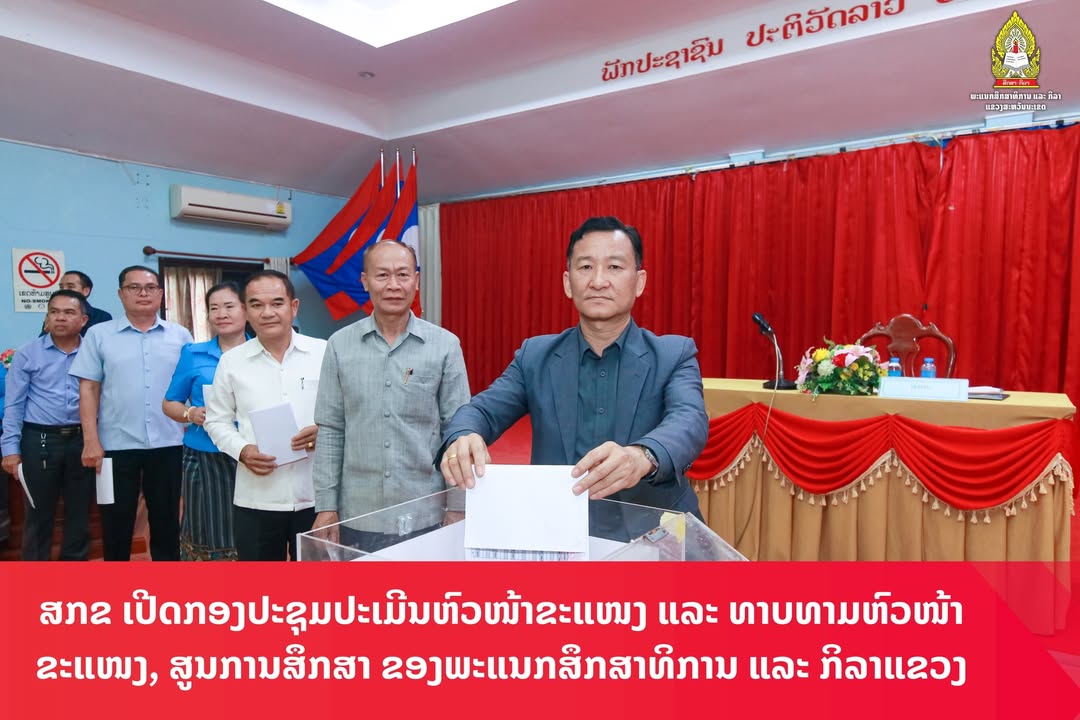 ພະແນກສຶກສາທິການ ແລະ ກິລາແຂວງສະຫວັນນະເຂດ ເປີດກອງປະຊຸມປະເມີນຫົວໜ້າຂະແໜງ ແລະ ທາບທາມຫົວໜ້າຂະແໜງ, ສູນການສ