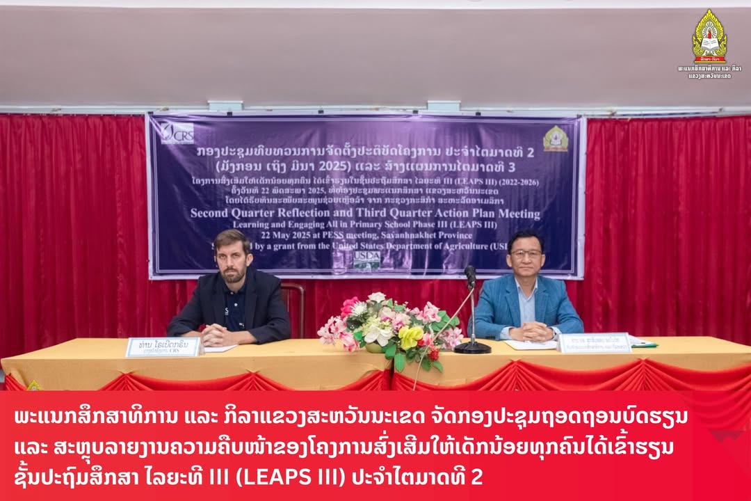 ພະແນກສຶກສາທິການ ແລະ ກິລາແຂວງສະຫວັນນະເຂດ ໄດ້ຈັດກອງປະຊຸມຖອດຖອນບົດຮຽນ ແລະ ສະຫຼຸບລາຍງານຄວາມຄືບໜ້າຂອງໂຄງກ