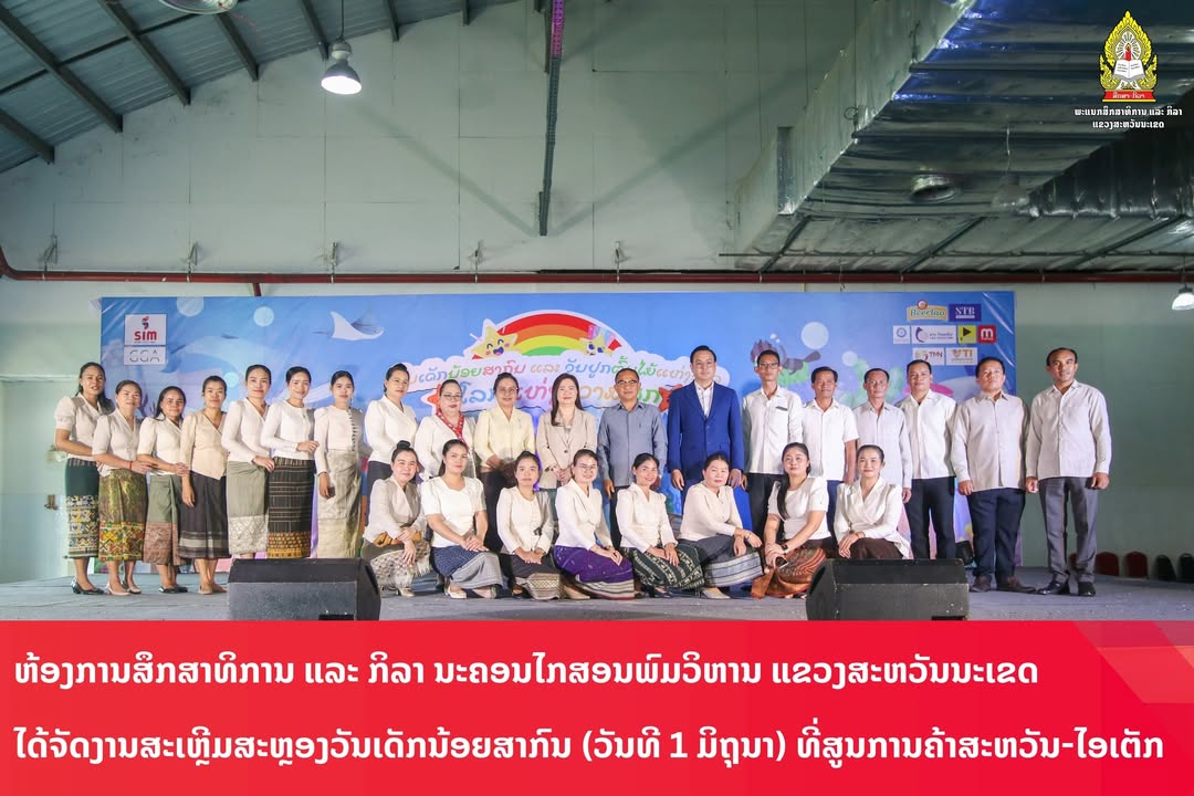 ງານສະເຫຼີມສະຫຼອງວັນເດັກນ້ອຍສາກົນ