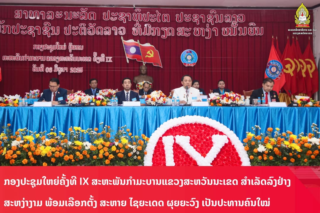 ກອງປະຊຸມໃຫຍ່ຄັ້ງທີ IX ສະຫະພັນກຳມະບານແຂວງສະຫວັນນະເຂດ