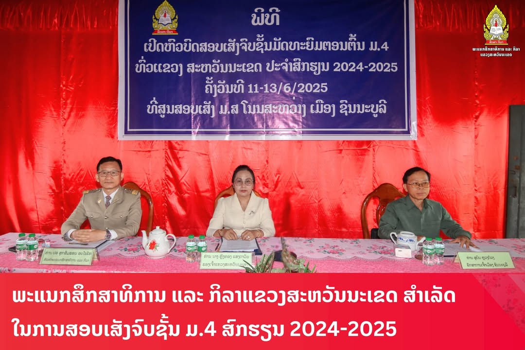 ແຂວງສະຫວັນນະເຂດ ເປີດພິທີສອບເສັງຈົບຊັ້ນ ມ.4 ສົກຮຽນ 2024-2025 ຢ່າງເປັນທາງການ ພ້ອມລາຍງານຄວາມພ້ອມ