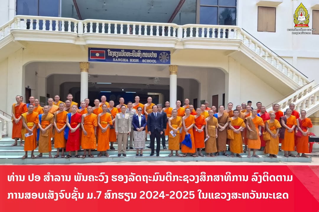 ທ່ານ ປອ ສຳລານ ພັນຄະວົງ ຮອງລັດຖະມົນຕີກະຊວງສຶກສາທິການ ແລະ ກິລາ ໄດ້ລົງຕິດຕາມການສອບເສັງຈົບຊັ້ນ ມ.7 ທີ່ແຂ