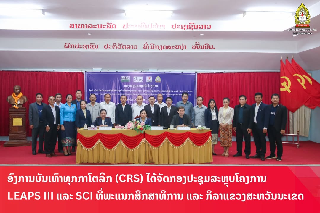 ອົງການບັນເທົາທຸກກາໂຕລິກ (CRS) ສະຫຼຸບໂຄງການ LEAPS III ແລະ SCI ທີ່ສະຫວັນນະເຂດ