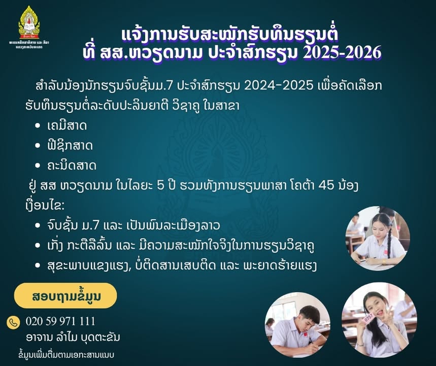 ແຈ້ງການຮັບສະໝັກທຶນສຶກສາຕໍ່ຊັ້ນປະລິນຍາຕີ ຢູ່ ສສ ຫວຽດນາມ ສົກຮຽນ 2025–2026 ສຳລັບນັກຮຽນຈົບ ມ.7 ໃນເມືອງເປ