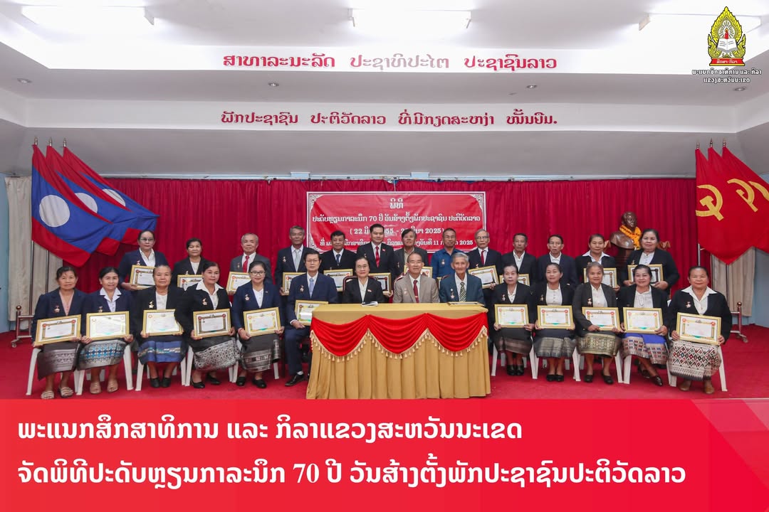 ພະແນກສຶກສາທິການ ແລະ ກິລາແຂວງສະຫວັນນະເຂດ ຈັດພິທີປະດັບຫຼຽນກາລະນຶກ 70 ປີ ວັນສ້າງຕັ້ງພັກປະຊາຊົນປະຕິວັດລາ