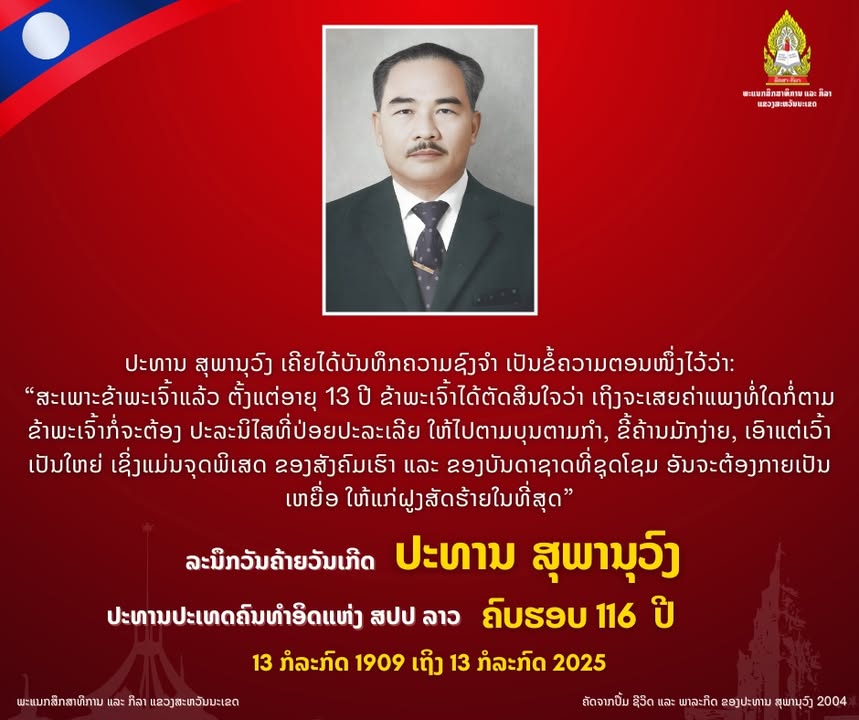 ວັນຄ້າຍວັນເກີດປະທານສຸພານຸວົງ ຄົບຮອບ 116 ປີ