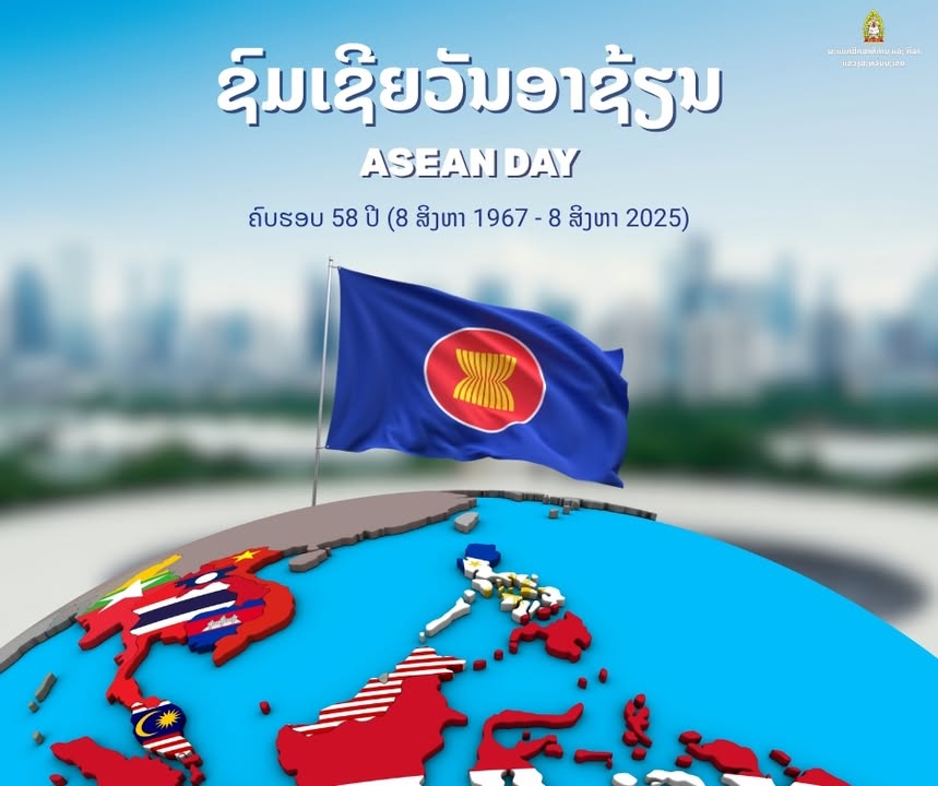 8 ສິງຫາ ຄົບຮອບ 58 ປີ ວັນອາຊຽນ (ASEAN Day)