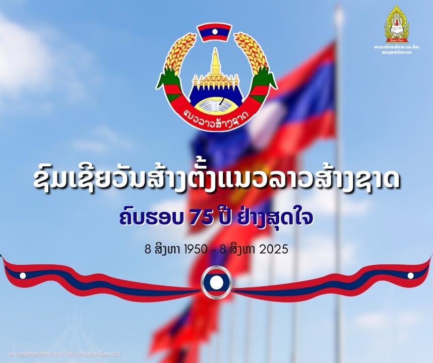 ຊົມເຊີຍວັນສ້າງຕັ້ງແນວລາວສ້າງຊາດ 13 ສິງຫາ 1950 - 13 ສິງຫາ 2025 ຄົບຮອບ 75 ປີ