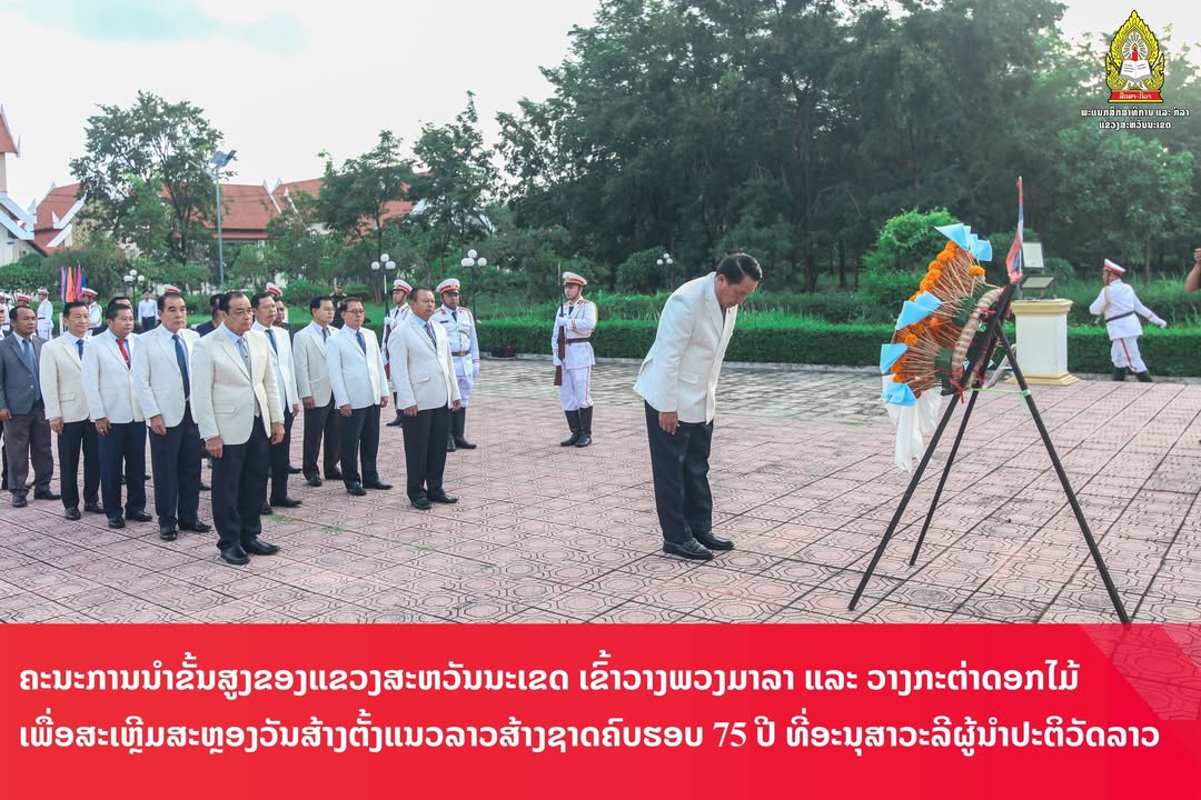 ວັນທີ 12 ສິງຫາ 2025 ຄະນະການນຳຂັ້ນສູງຂອງແຂວງສະຫວັນນະເຂດ ເຂົ້າວາງພວງມາລາ ແລະ ວາງກະຕ່າດອກໄມ້ ເພື່ອເປັນກ
