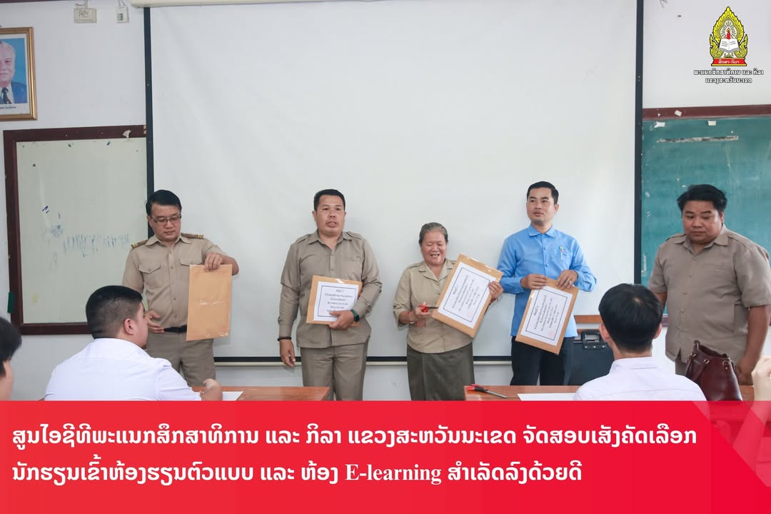 ສູນໄອຊີທີພະແນກສຶກສາທິການ ແລະ ກິລາ ແຂວງສະຫວັນນະເຂດ ຈັດສອບເສັງຄັດເລືອກນັກຮຽນເຂົ້າຫ້ອງຮຽນຕົວແບບ ແລະ ຫ້ອ