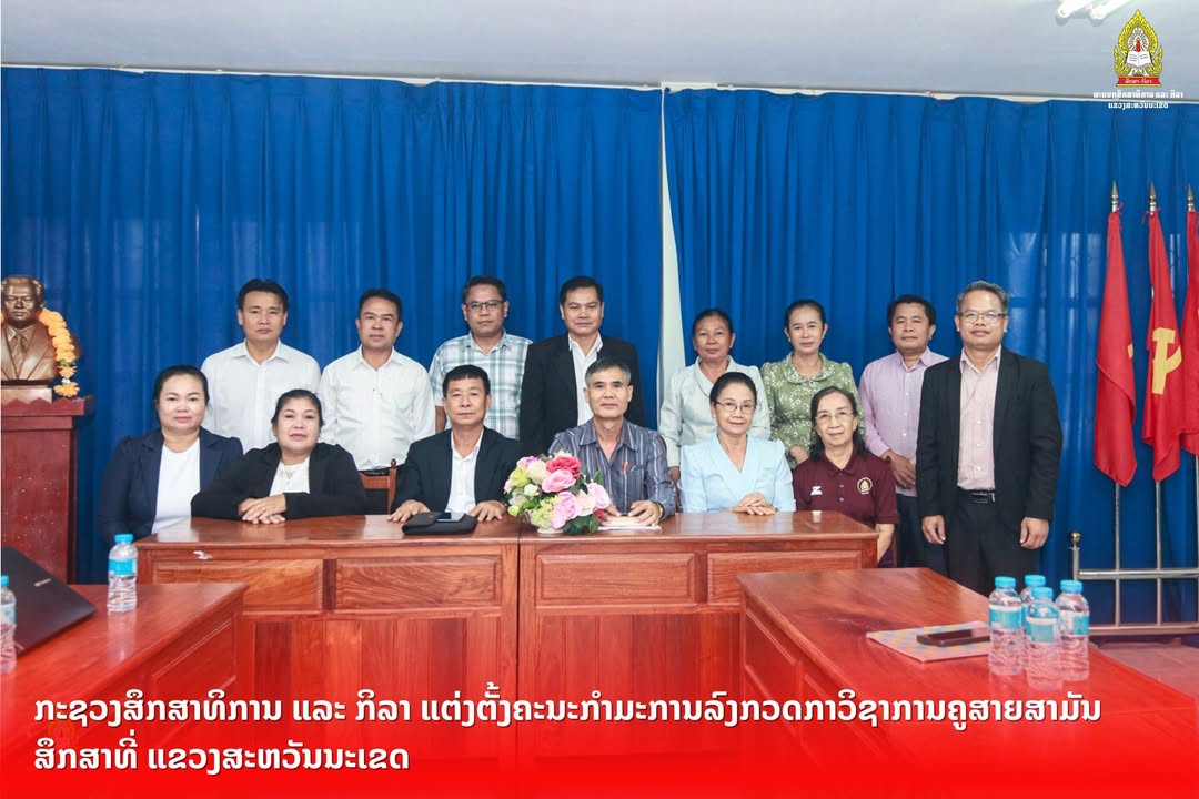 ກະຊວງສຶກສາທິການ ແລະ ກິລາ ແຕ່ງຕັ້ງຄະນະກຳມະການລົງກວດກາວິຊາການຄູສາຍສາມັນສຶກສາທີ່ແຂວງສະຫວັນນະເຂດ
