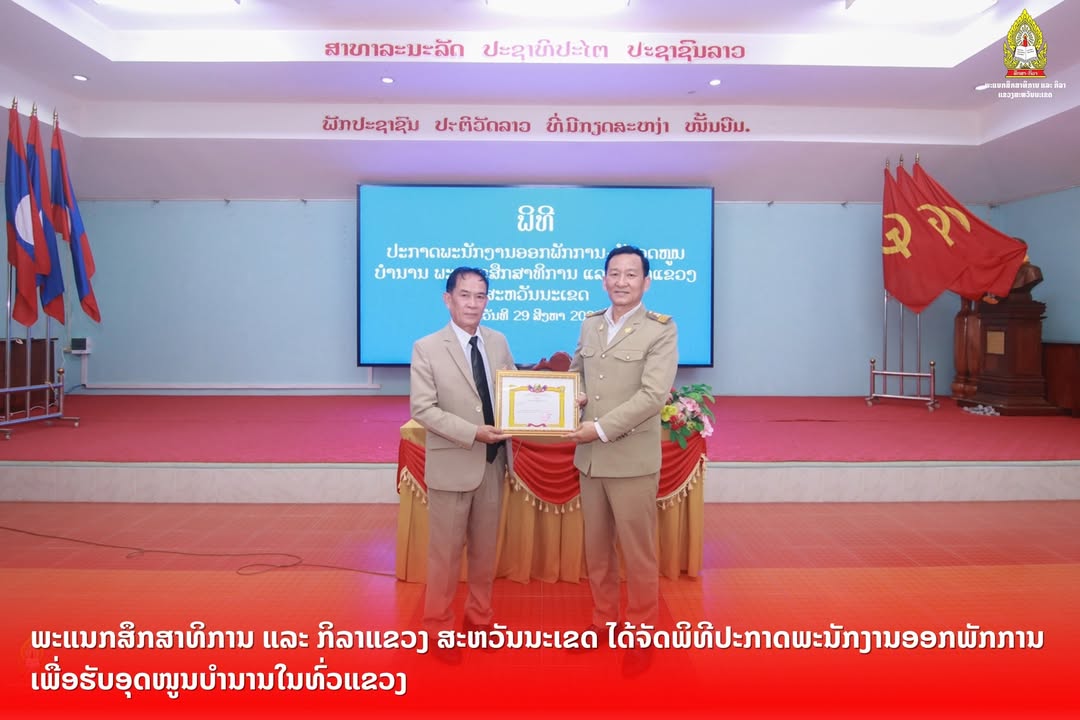 ພະແນກສຶກສາທິການ ແລະ ກິລາແຂວງສະຫວັນນະເຂດ ໄດ້ຈັດພິທີປະກາດພະນັກງານ ຜູ້ທີ່ມີເງື່ອນໄຂຄົບຖ້ວນໄດ້ອອກພັກການເ