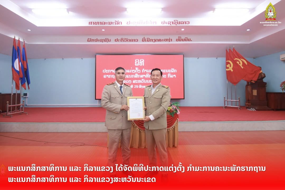 ພະແນກສຶກສາທິການ ແລະ ກິລາແຂວງ ໄດ້ຈັດພິທີປະກາດແຕ່ງຕັ້ງ ກຳມະການຄະນະພັກຮາກຖານພະແນກສຶກສາທິການ ແລະ ກິລາແຂວ