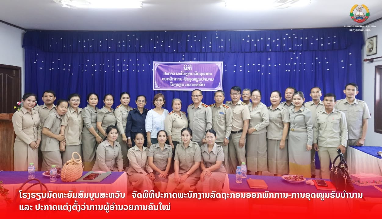 ໂຮງຮຽນມັດທະຍົມສົມບູນສະຫວັນ ຈັດພິທີປະກາດພະນັກງານລັດຖະກອນອອກພັກການ-ການອຸດໜູນຮັບບຳນານ ແລະ ປະກາດແຕ່ງຕັ້ງ