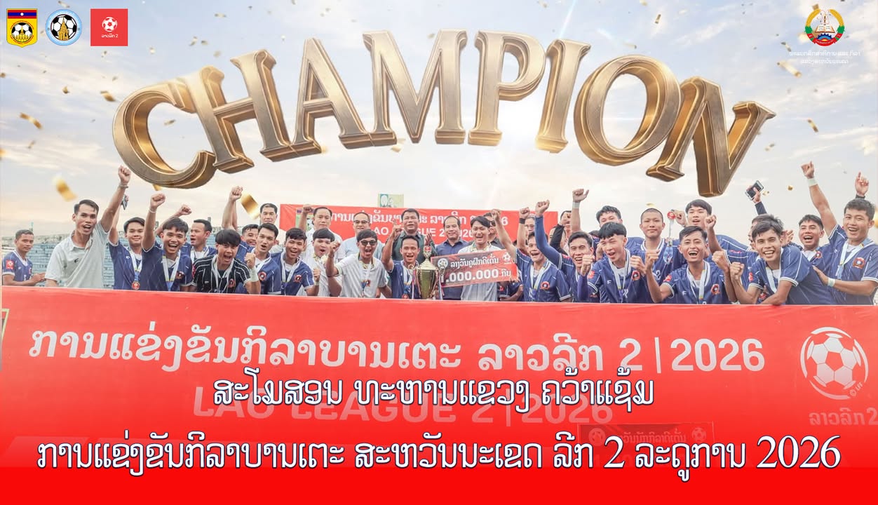 ສະໂມສອນ ທະຫານແຂວງ ຄວ້າແຊ້ມ ການແຂ່ງຂັນກິລາບານເຕະ ສະຫວັນນະເຂດ ລີກ 2 ລະດູການ 2026